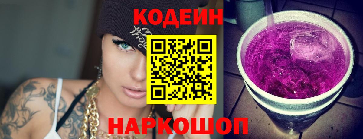 Codein Purple Drank  Кодеин напиток Lean (лин)  Кинель  Вход с VPN 